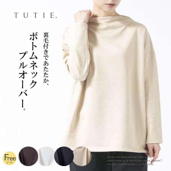 セール30％ TUTIE ツチエ 裏毛生地ボトルネックプルオーバー 