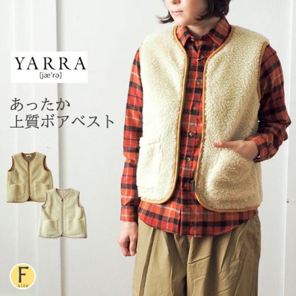 ボア ベスト YARRA ヤラ もこもこのボアベスト 丁寧にパイピング処理された軽くて
