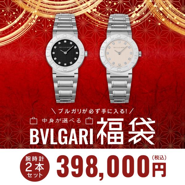 BVLGARI 【 2025年 ブルガリ レディース 福袋 最大46万円分→14