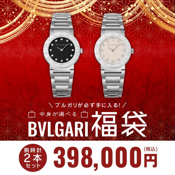 【17日は20倍】【 2024年 ブルガリ 時計 レディ―ス ハッピーバッグ 最大52万1000円→...