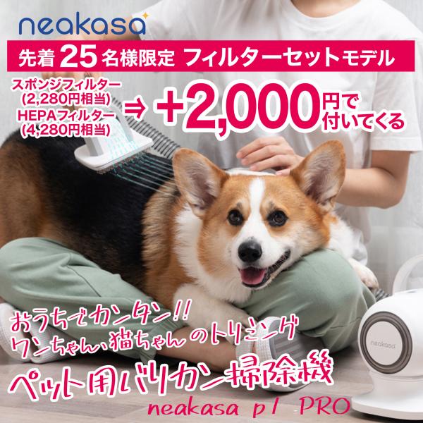 先着25名様】neakasa P1 PRO 本体 ＆ フィルターセット ペット用