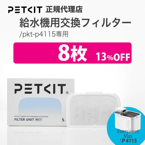 PETKIT 給水機 専用 交換フィルター 8枚 フィルター ウォーターサーバー  詰め替え pkt-p4115 専用交換品プレゼント ギフト 贈り物 贈答 父の日 母の日 ペット用品 ペット  犬用 猫用  ねこ ネコ