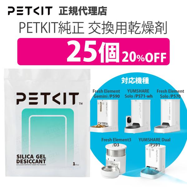 PETKIT（ペットキット） 【セット割max20％】 給餌機専用 交換