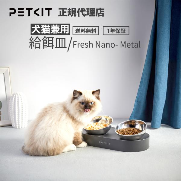 ペット家電 petkit  ペット用 給餌皿 Fresh Nano- Metal エサやり 餌やり  多頭飼い 2匹 2頭 小型 犬 猫 ご飯 自動 餌 エサ  洗える  丸洗い可  小型犬 中型犬 大型犬 子犬 子猫   フードボウル ペ...