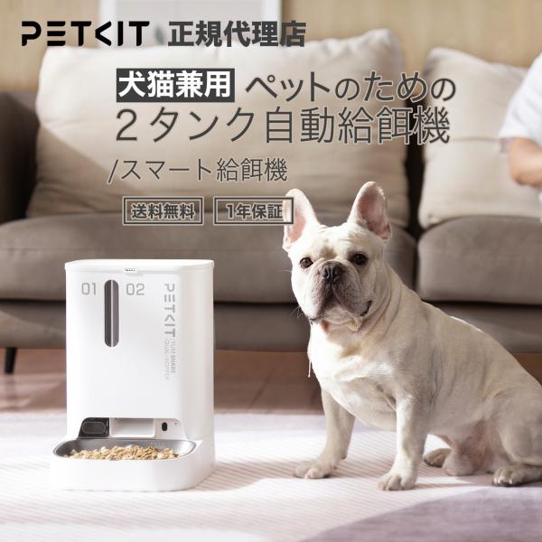 ペット家電 petkit ペット用 自動給餌器 犬 猫 ご飯 自動 餌 エサ エサやり器  オートフィーダー 洗える エサやり 餌やり タイマー 給餌器 給餌機 タイマー付き 多頭飼い 2匹 2頭 小型  遠隔操作  丸洗い可 記録 3L ...