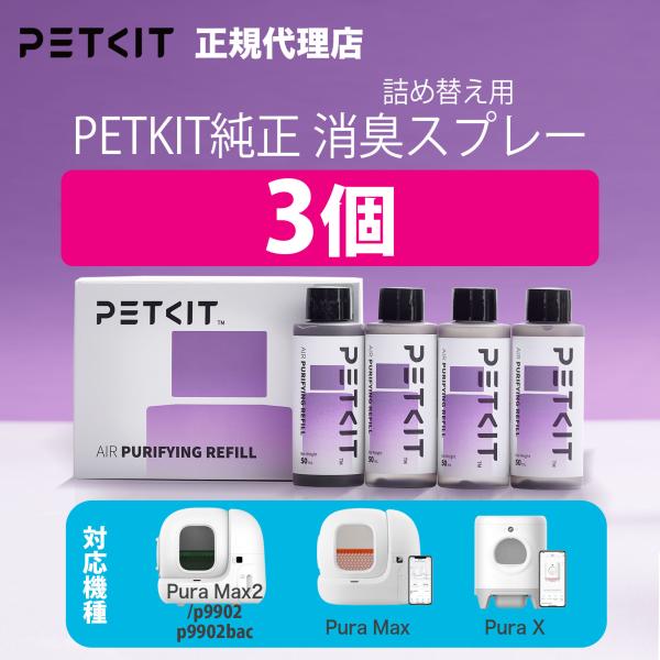 ＼P最大21倍／ 自動洗浄トイレ 専用 消臭スプレー 詰め替え3本 スマートスプレー petkit 猫 ペット用 猫 ペットキット ネコ ねこ 爆買