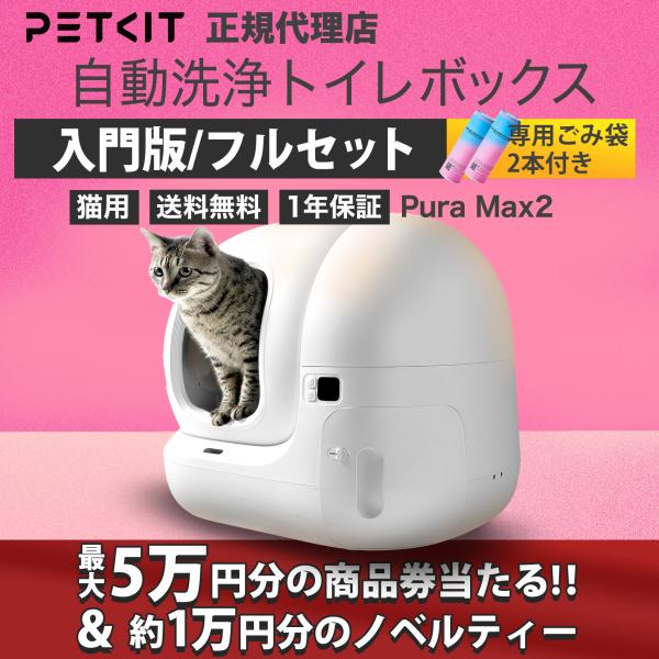 PETKIT 【最大5万円分の商品券が当たる&ノベルティ】 Pura Max2 PETKIT 【最大5万円分の商品券が当たる&ノベルティ】 Pura Max2