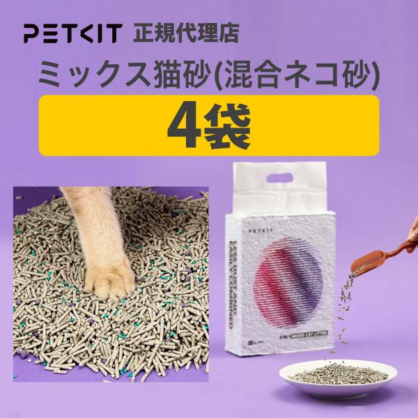 PETKIT（ペットキット） 【予約】PETKIT 猫砂 4袋 自動洗浄トイレ