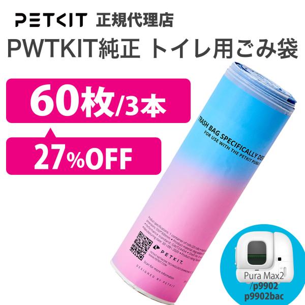 ＼P最大21倍／ 【セット割最大27％】PETKIT ペットキット ごみ袋3本60枚 petkit ペットキット 猫 ペット用 猫 ペットキット PETKIT 猫砂 ゴミ袋 爆買