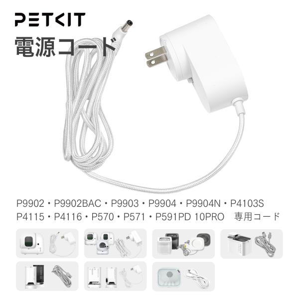PETKIT 交換用 電源コード 自動トイレ 自動給餌機 自動給水機用