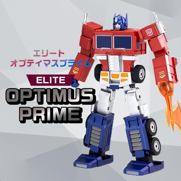 ロボセン エリート オプティマスプライム Optimus Prime エリート オプティマスプライム - コンボイ司令官 - Optimus