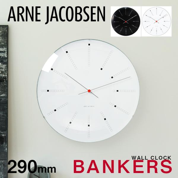 アルネヤコブセン　壁掛け時計　29cm ARNE JACOBSEN/アルネ・ヤコブセン/STATION/壁掛け時計(29cm