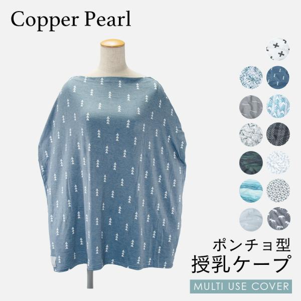 コッパーパール COPPER PEARL 授乳ケープ ベビー＆キッズ ママ マルチユーズカバー 北欧風 出産祝い 授乳ポンチョ ベビー用品 授乳服  大判Multi Use Cover :cpp-cover03:U-STREAM 通販 