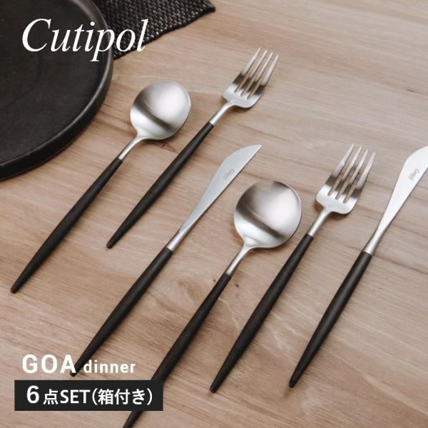 クチポール Cutipol GO03 GO04 GO05 カトラリー ゴア 食器 6点セット テーブル スプーン フォーク ナイフ ギフトボックス付 GOA TABLE KNIFE FORK SPOON 各2本