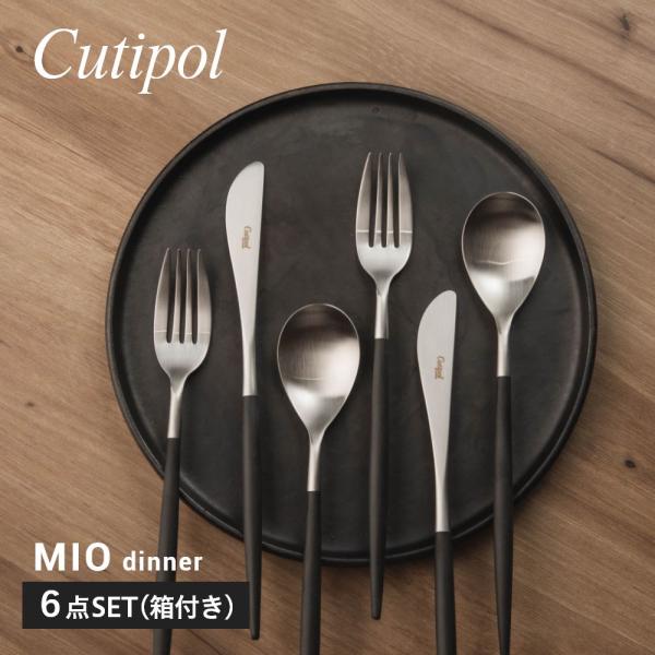 クチポール　ミオ　ブラウン Cutipol クチポール MI03 MI04 MI05 カトラリー ミオ 食器 6点