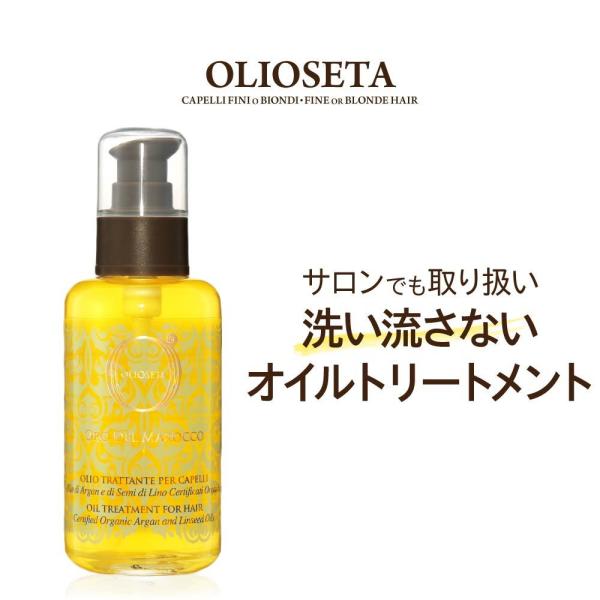 OLIOSETA オリオセタ オイル トリートメント 100mL レディース