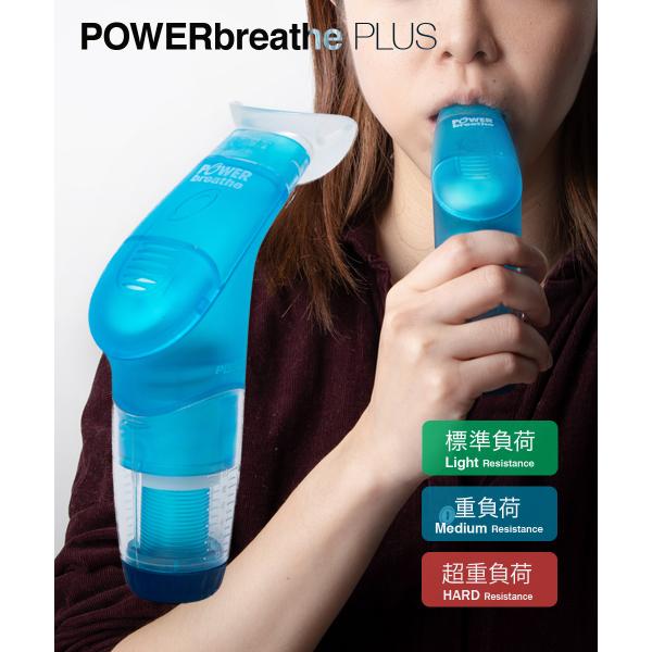 パワーブリーズ POWER BREATHE PB2001 / PB2002 PLUS LIGHT / PLUS MEDIUM ミディアム ライト フィットネス標準負荷：腹筋・肺筋・横隔膜を強化するスタンダードレベルの呼吸筋トレーナー。これか...