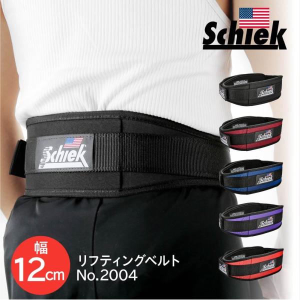 シーク Schiek リフティングベルト 2004 全5色 XS〜XL Workout シーク Schiek リフティングベルト 2004 全5色 XS〜XL Workout
