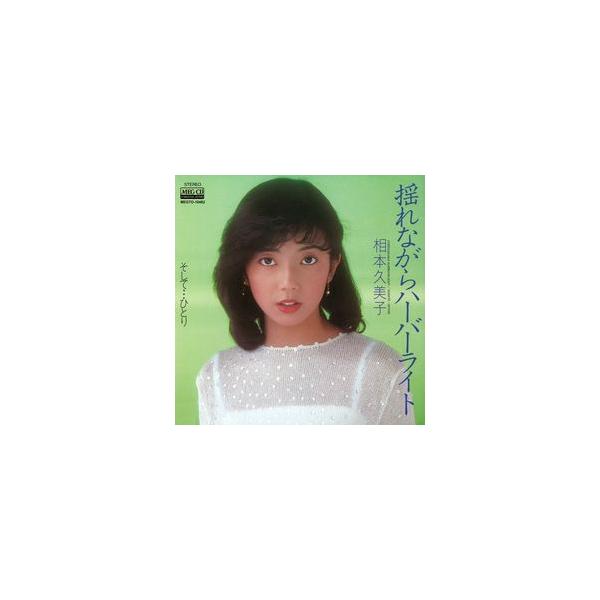 揺れながらハーバーライト     (MEG-CD)