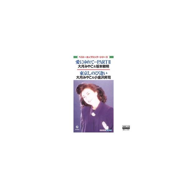 愛にゆれて・・・PARTII/東京しのび逢い     (MEG-CD)