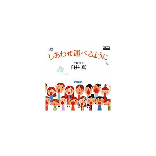 しあわせ運べるように(MEG-CD) 合唱：神戸市立住吉小学校合唱部