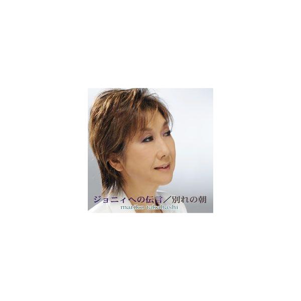 ジョニィへの伝言／別れの朝     (MEG-CD)