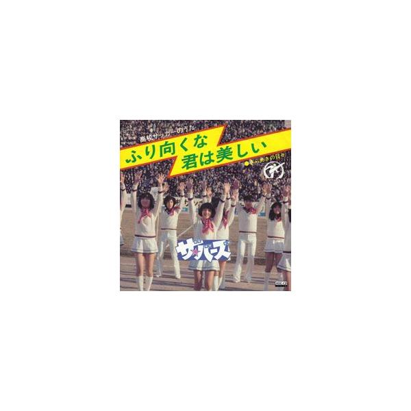 ふり向くな君は美しい     (MEG-CD)