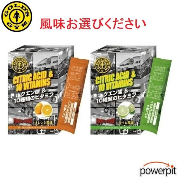 ゴールドジム クエン酸&10種のビタミン 14本入り 味が選べます エネルギー スタミナ 乳酸 ATP クエン酸回路 GoldGym