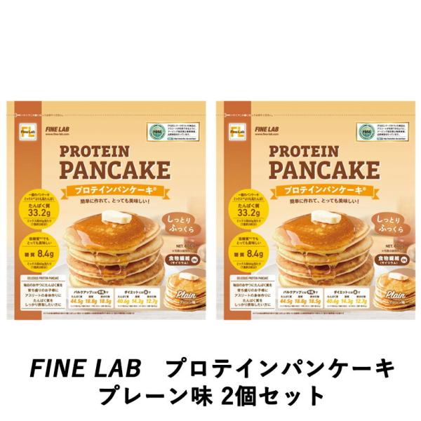 ファインラボ プロテインパンケーキ【 プレーン 】【 2個セット 】乳清 動物性たんぱく質 低脂肪 FineLab リニューアル