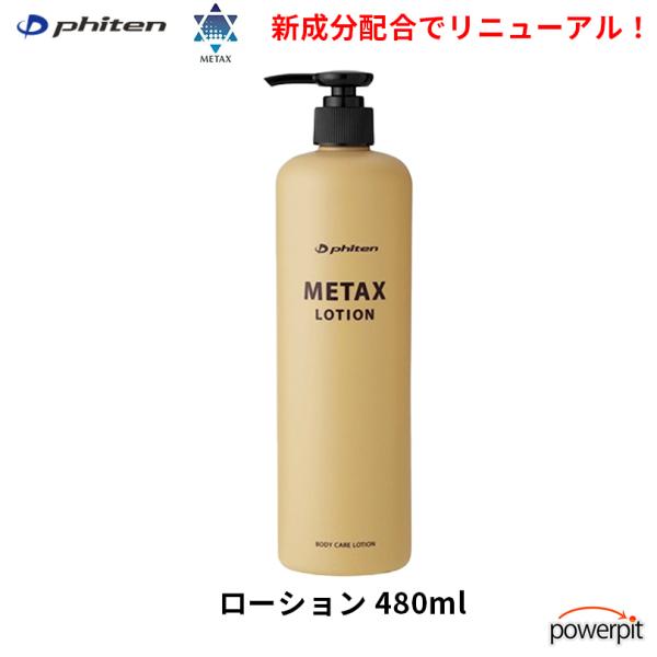 ファイテン メタックスローション 480ml ほぐし 疲労回復 リラックス 痛み 肩こり 肩コリ 五十肩 保湿 マラソン 箱根駅伝 phiten