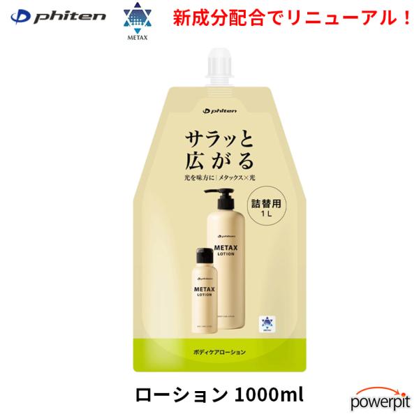 ファイテン メタックスローション 1,000ml 詰め替え用 ほぐし 疲労回復 リラックス マラソン 箱根駅伝 phiten
