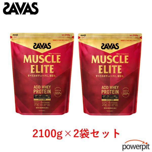 ザバス マッスルエリート【 2個セット 】【 2,100g×2袋入り ※ココア味