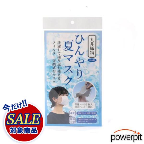 SALE 丸井織物 ひんやり夏マスク 10枚入り 交換用フィルターはマスク１枚につき× 5枚付き ワンサイズ 大人向け 男女兼用 日本製