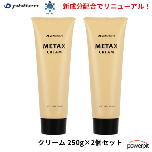 Phiten（ファイテン） メタックスクリーム b【 250g 】 2本セット お