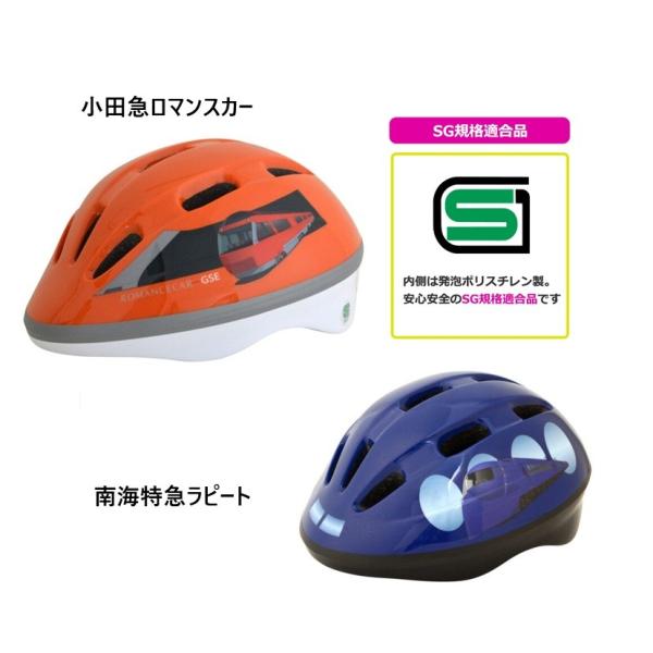 SALE カナック企画 カナレール ロマンスカーGSEヘルメット 南海特急 自転車