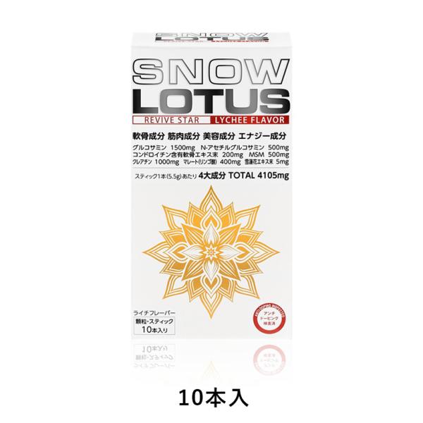 スノーロータス 4,105mg 10本入 【 ライチ風味 】顆粒スティックタイプ N-アセチルグルコサミン コンドロイチン MSM クレアチン マレート リンゴ酸 雪蓮化エキス 関節 筋肉 SnowLotus Le・Paladis ルパラディ
