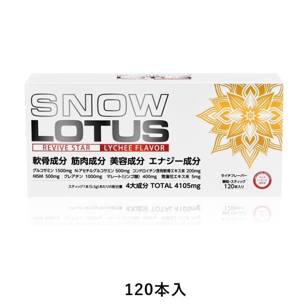 スノーロータス 4,105mg 120本入【 ライチ風味 】顆粒スティックタイプ N-アセチルグルコサミン コンドロイチン MSM クレアチン マレート リンゴ酸 雪蓮化エキス 関節 筋肉 SnowLotus Le・Paladis ルパラディ
