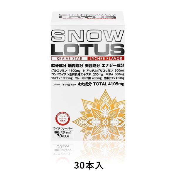 スノーロータス 4,105mg 30本入【 ライチ風味 】顆粒スティックタイプ N-アセチルグルコサミン コンドロイチン MSM クレアチン マレート リンゴ酸 雪蓮化エキス 関節 筋肉 SnowLotus Le・Paladis ルパラディ