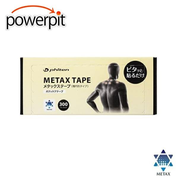 ファイテン(PHITEN) メタックステープ お徳用 300マーク【肩こり】【首こり】【腰痛】【リラックス】【パフォーマンスサポート】 Phiten（ファイテン） メタックステープ (お徳用) 300マーク ほぐし