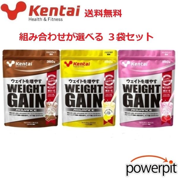 ケンタイ ウェイトゲインアドバンス 360g 組み合わせが選べる3袋セットウェイトアップ kentai 健体 健康体力研究所