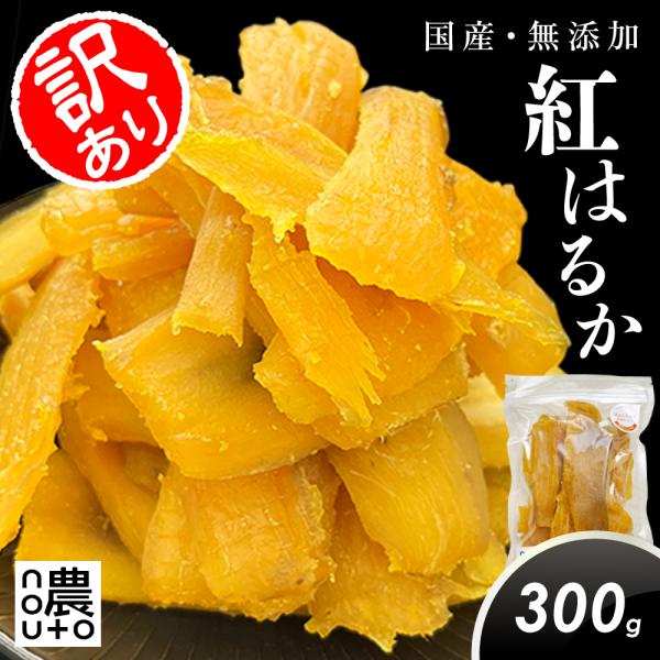 [Release date: December 10, 2025]【訳あり】フルーツ屋さんnoutoの干し芋「国産・無添加」「便利な小分けチャック付きタイプ」300g(300g×1個)　この商品は、さつまいもを蒸して干しただけの自然食品です...