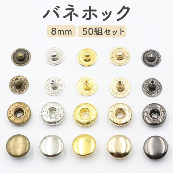 バネホック 8mm・全5色(アンティークゴールド、シルバー、ブラック、ライトゴールド、ゴールド)カバンや財布、キーケース、レザークラフトｊなどのボタンとしてどうぞ他社製の打ち具では適合しない場合がございます。各サイズの規格にあった打ち具をご...