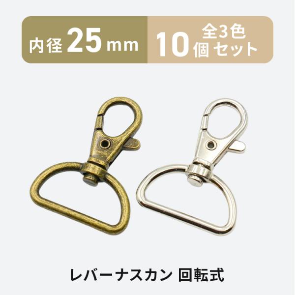レバーナスカン 25mm 10個 全3色 回転式 ワンタッチ Dカン 楕円 金具 パーツ 手芸