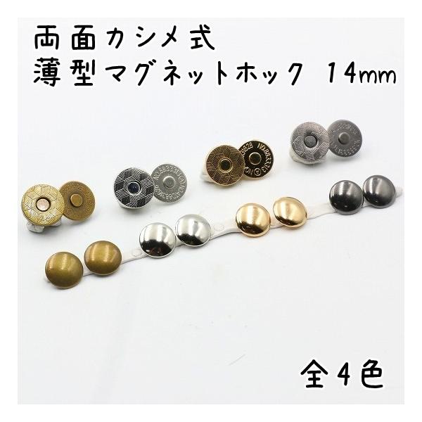 両面カシメタイプの薄型マグネットホック 14mm アンティークゴールド 10組セットです。取り付けには専用の打ち具が必要です。専用の打ち具も取り扱っております。■カラー(全4色)アンティークゴールドシルバーライトゴールドブラック[関連キーワ...