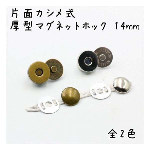 片面カシメタイプの厚型マグネットホック 14mm アンティークゴールド 10組セットです。取り付けには専用の打ち具が必要です。専用の打ち具も取り扱っております。■カラー(全2色)アンティークゴールドシルバー[関連キーワード] ハンドメイド ...