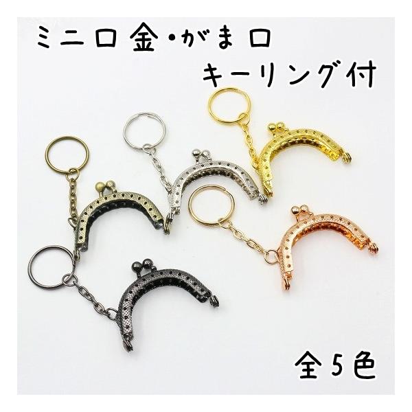 二重キーリングのついたミニ口金、がま口です。型紙などは付属しておりません。開閉時の硬さにはばらつきがあります。制作前にひねる玉の部分を調整お願いいたします。■サイズ全長: 縦41mmｘ横53mm口金部分幅: 5cmリング直径: 25mmチェ...