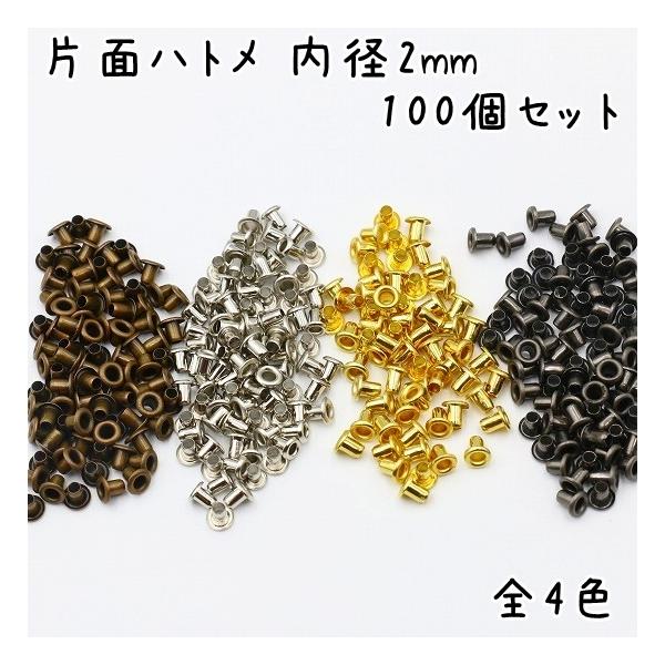 内径2mmのハトメ 100個セットです。座金がついていないタイプです。DIYや穴の補修などに■サイズ傘径 4.3mm内径 2.0mm外径 2.2mm高さ 3.6mm■カラー 全4色アンティークゴールドシルバーゴールドガンメタブラック[関連キ...