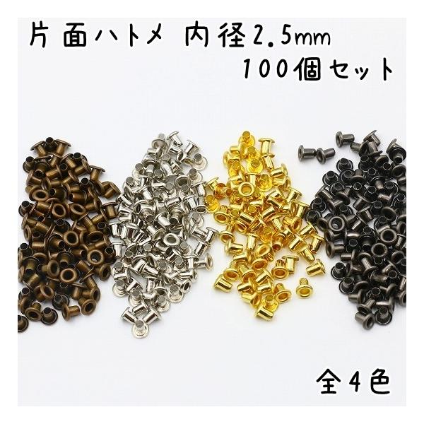 内径2.5mmのハトメ 100個セットです。座金がついていないタイプです。DIYや穴の補修などに■サイズ傘径 4.8mm内径 2.5mm外径 2.7mm高さ 3.6mm■カラー 全4色アンティークゴールドシルバーゴールドガンメタブラック[関...