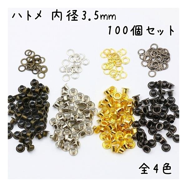 内径3.5mmの座金付 ハトメ 100個セットです。DIYや穴の補修などに■サイズ傘径 6.8mm内径 3.5mm外径 3.7mm高さ 4.2mm■カラー 全4色アンティークゴールドシルバーゴールドガンメタブラック[関連キーワード] ハンド...
