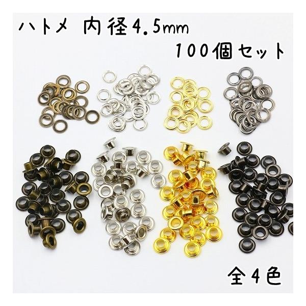 Luna様 90×150 ハトメ4箇所 ハトメ 内径 4.5mm 100個 セット 全4色 ハトメ金具 パーツ ベルト 革